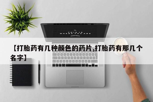 打胎药购买微信保密发货1-2天直邮到家【打胎药有几种颜色的药片,打胎药有那几个名字】