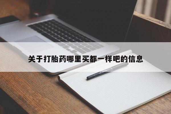 打胎药购买微信保密发货1-2天直邮到家关于打胎药哪里买都一样吧的信息