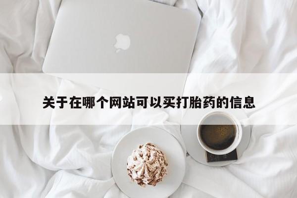 打胎药购买微信保密发货1-2天直邮到家关于在哪个网站可以买打胎药的信息