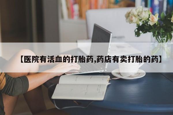 打胎药购买微信保密发货1-2天直邮到家新闻 第8页