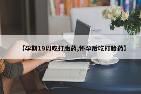 打胎药购买微信保密发货1-2天直邮到家【孕期19周吃打胎药,怀孕后吃打胎药】