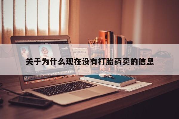 打胎药购买微信保密发货1-2天直邮到家关于为什么现在没有打胎药卖的信息