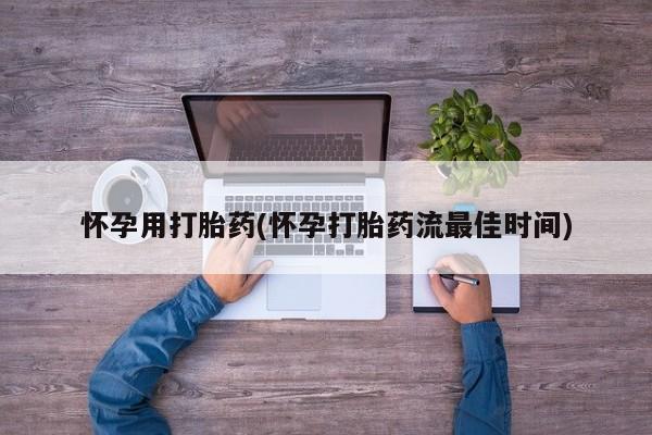 打胎药购买微信保密发货1-2天直邮到家怀孕用打胎药(怀孕打胎药流最佳时间)