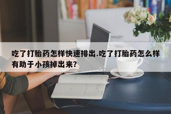 打胎药购买微信保密发货1-2天直邮到家吃了打胎药怎样快速排出.吃了打胎药怎么样有助于小孩掉出来？