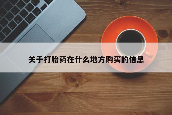 打胎药购买微信保密发货1-2天直邮到家关于打胎药在什么地方购买的信息