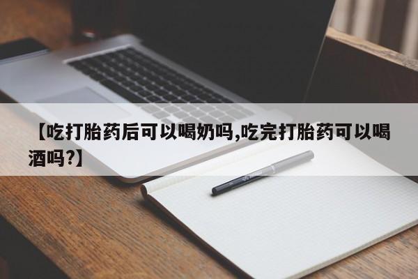打胎药购买微信保密发货1-2天直邮到家【吃打胎药后可以喝奶吗,吃完打胎药可以喝酒吗?】