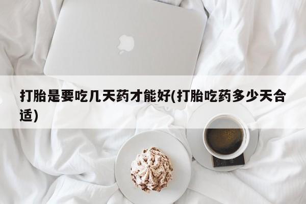 打胎药购买微信保密发货1-2天直邮到家打胎是要吃几天药才能好(打胎吃药多少天合适)