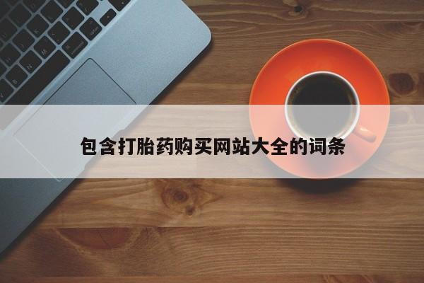 打胎药购买微信保密发货1-2天直邮到家包含打胎药购买网站大全的词条