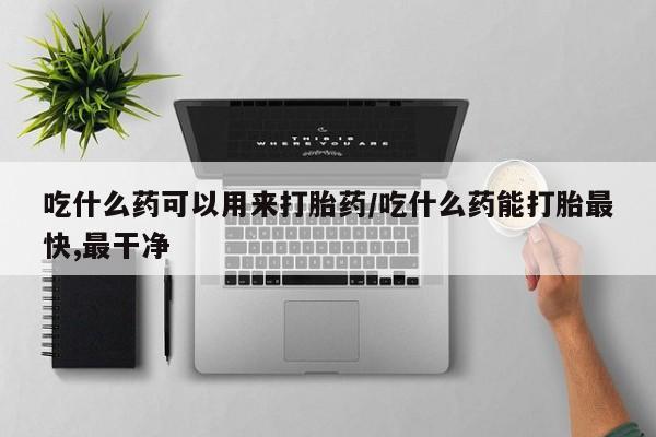 打胎药购买微信保密发货1-2天直邮到家吃什么药可以用来打胎药/吃什么药能打胎最快,最干净