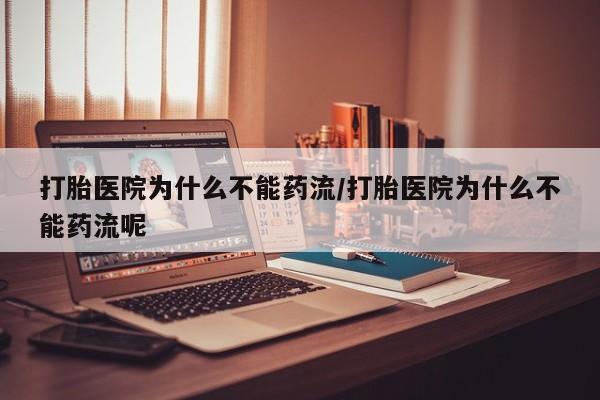 打胎药购买微信保密发货1-2天直邮到家打胎医院为什么不能药流/打胎医院为什么不能药流呢