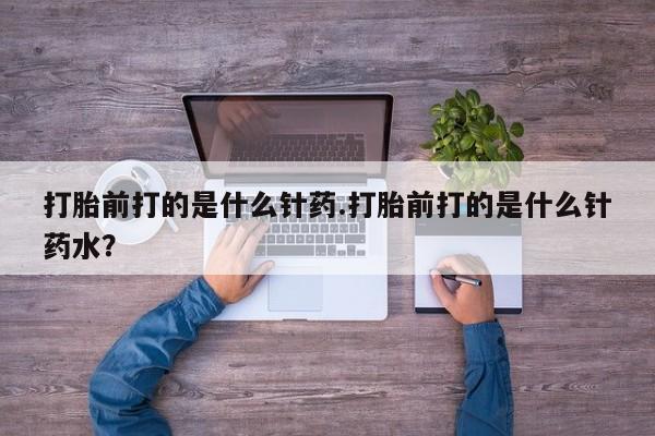 打胎药购买微信保密发货1-2天直邮到家打胎前打的是什么针药.打胎前打的是什么针药水？