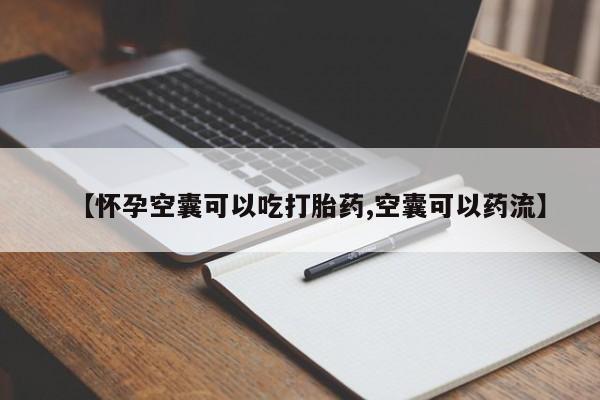 打胎药购买微信保密发货1-2天直邮到家【怀孕空囊可以吃打胎药,空囊可以药流】
