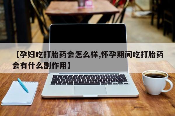 打胎药购买微信保密发货1-2天直邮到家【孕妇吃打胎药会怎么样,怀孕期间吃打胎药会有什么副作用】