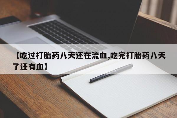 打胎药购买微信保密发货1-2天直邮到家【吃过打胎药八天还在流血,吃完打胎药八天了还有血】