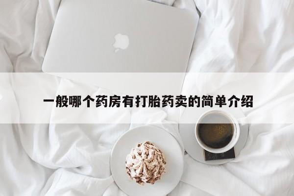 打胎药购买微信保密发货1-2天直邮到家一般哪个药房有打胎药卖的简单介绍