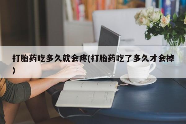 打胎药购买微信保密发货1-2天直邮到家打胎药吃多久就会疼(打胎药吃了多久才会掉)