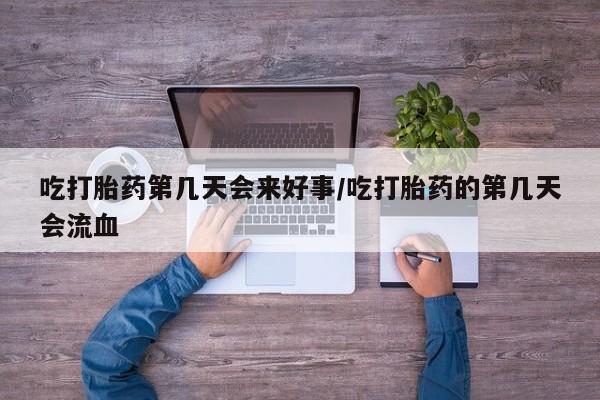 打胎药购买微信保密发货1-2天直邮到家吃打胎药第几天会来好事/吃打胎药的第几天会流血
