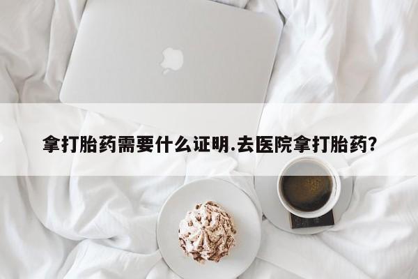 打胎药购买微信保密发货1-2天直邮到家拿打胎药需要什么证明.去医院拿打胎药？