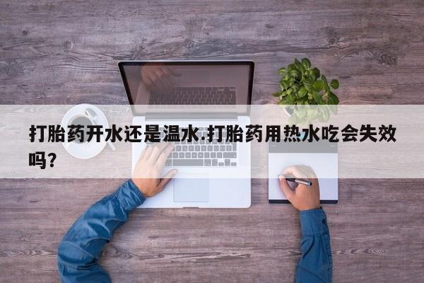 打胎药购买微信保密发货1-2天直邮到家打胎药开水还是温水.打胎药用热水吃会失效吗？