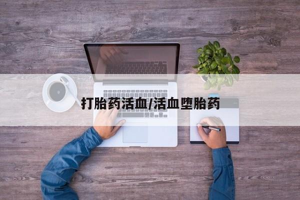 打胎药购买微信保密发货1-2天直邮到家打胎药活血/活血堕胎药