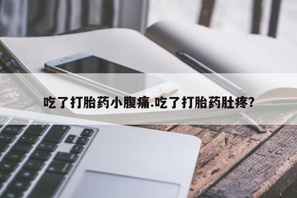 打胎药购买微信保密发货1-2天直邮到家吃了打胎药小腹痛.吃了打胎药肚疼？
