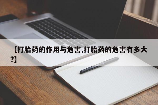 打胎药购买微信保密发货1-2天直邮到家【打胎药的作用与危害,打胎药的危害有多大?】