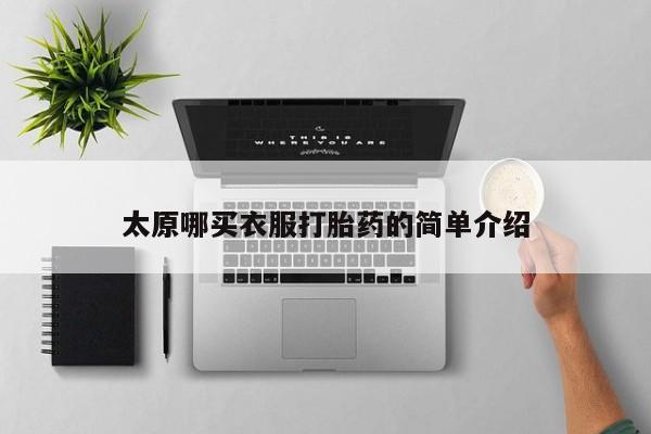 打胎药购买微信保密发货1-2天直邮到家太原哪买衣服打胎药的简单介绍