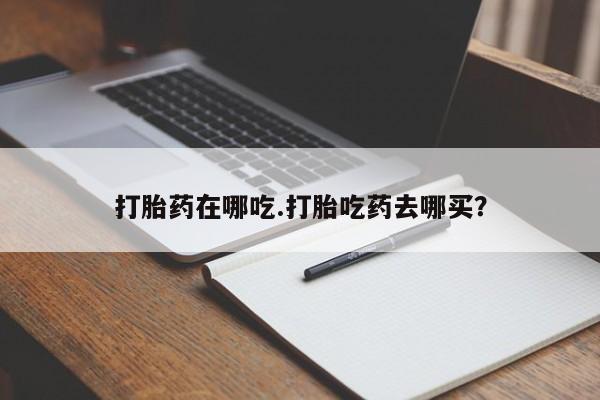 打胎药购买微信保密发货1-2天直邮到家打胎药在哪吃.打胎吃药去哪买？