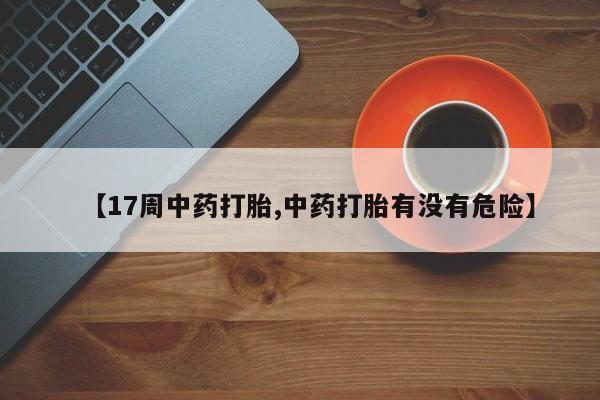 打胎药购买微信保密发货1-2天直邮到家【17周中药打胎,中药打胎有没有危险】