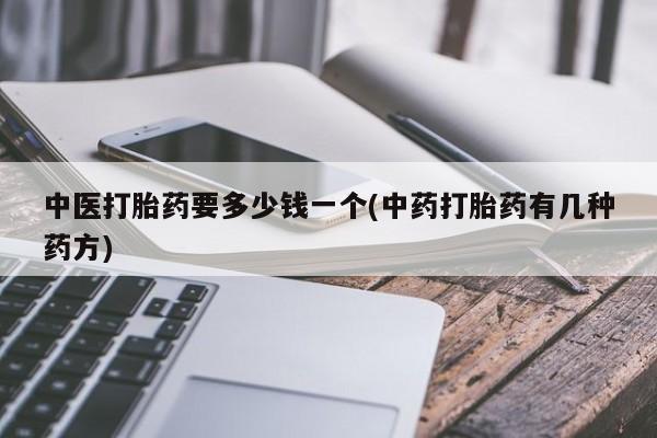 打胎药购买微信保密发货1-2天直邮到家中医打胎药要多少钱一个(中药打胎药有几种药方)