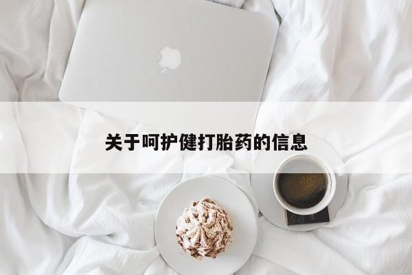 打胎药购买微信保密发货1-2天直邮到家关于呵护健打胎药的信息