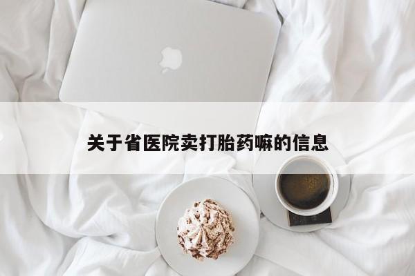 打胎药购买微信保密发货1-2天直邮到家关于省医院卖打胎药嘛的信息