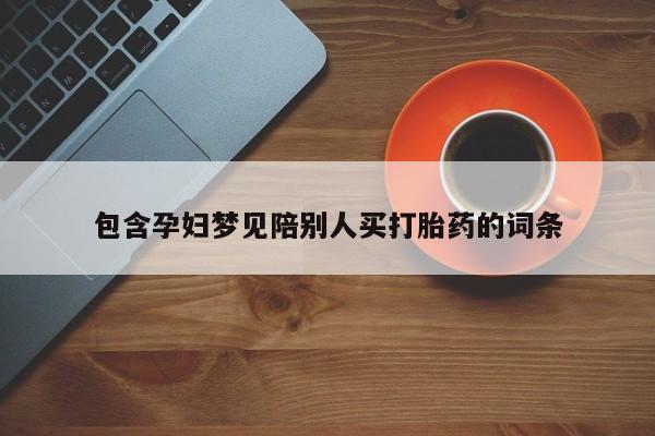 打胎药购买微信保密发货1-2天直邮到家包含孕妇梦见陪别人买打胎药的词条