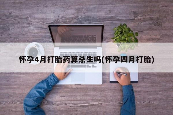 打胎药购买微信保密发货1-2天直邮到家怀孕4月打胎药算杀生吗(怀孕四月打胎)
