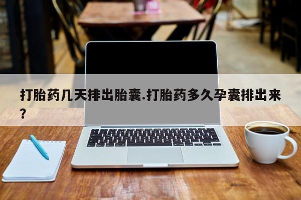 打胎药购买微信保密发货1-2天直邮到家打胎药几天排出胎囊.打胎药多久孕囊排出来？