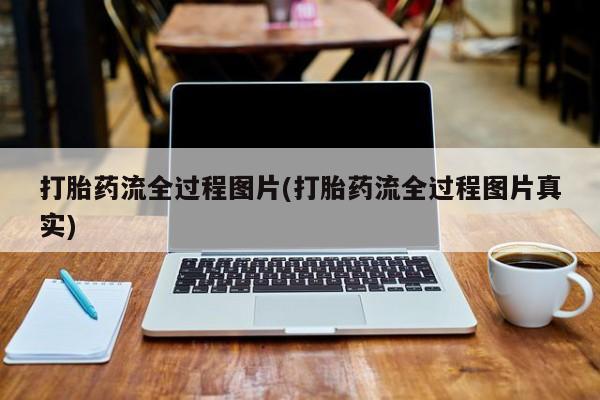 打胎药购买微信保密发货1-2天直邮到家打胎药流全过程图片(打胎药流全过程图片真实)
