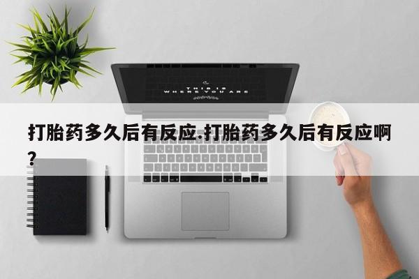 打胎药购买微信保密发货1-2天直邮到家打胎药多久后有反应.打胎药多久后有反应啊？