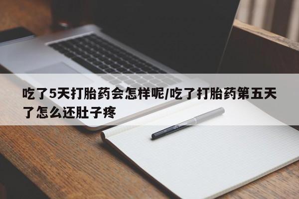 打胎药购买微信保密发货1-2天直邮到家吃了5天打胎药会怎样呢/吃了打胎药第五天了怎么还肚子疼