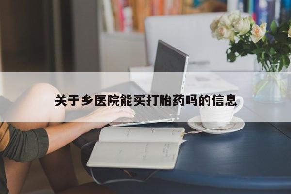 打胎药购买微信保密发货1-2天直邮到家关于乡医院能买打胎药吗的信息
