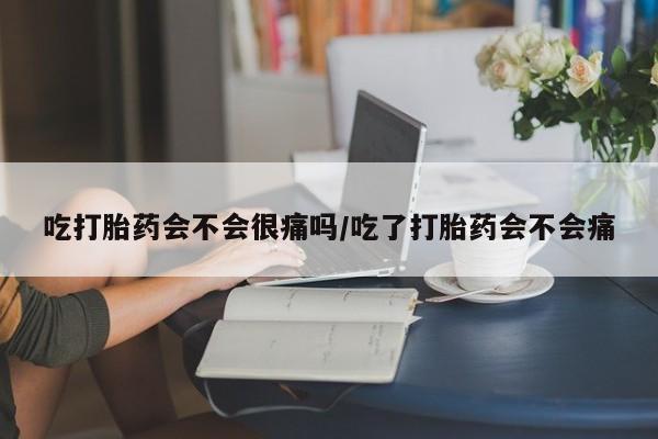 打胎药购买微信保密发货1-2天直邮到家吃打胎药会不会很痛吗/吃了打胎药会不会痛