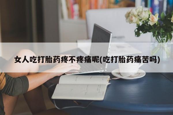 打胎药购买微信保密发货1-2天直邮到家女人吃打胎药疼不疼痛呢(吃打胎药痛苦吗)