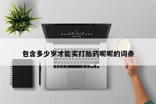 打胎药购买微信保密发货1-2天直邮到家包含多少岁才能买打胎药呢呢的词条