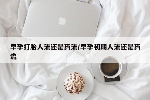 打胎药购买微信保密发货1-2天直邮到家早孕打胎人流还是药流/早孕初期人流还是药流