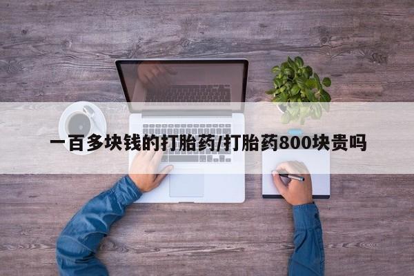 打胎药购买微信保密发货1-2天直邮到家一百多块钱的打胎药/打胎药800块贵吗