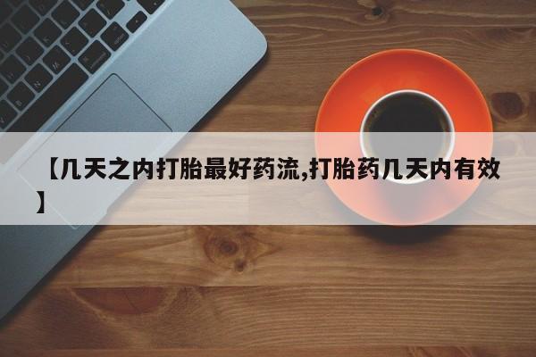 打胎药购买微信保密发货1-2天直邮到家【几天之内打胎最好药流,打胎药几天内有效】